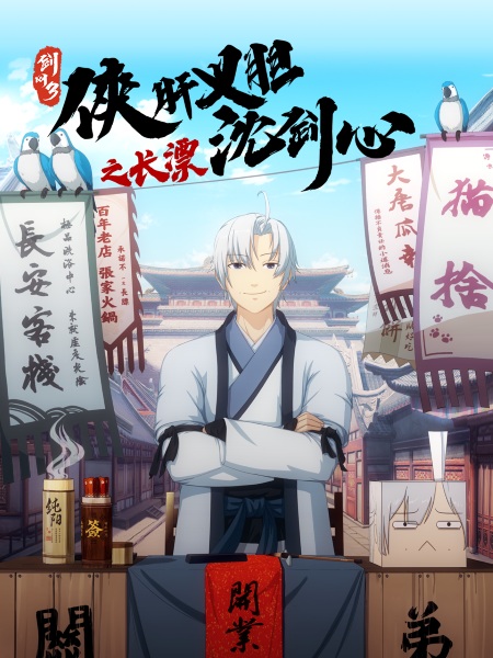 Jx Online 3: The Adventure of Shen Jianxin in Chang'an anime poster