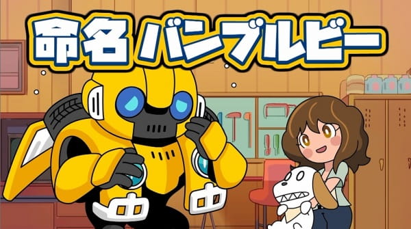 Bumblebee Hajimete No Chikyuu Seikatsu anime poster