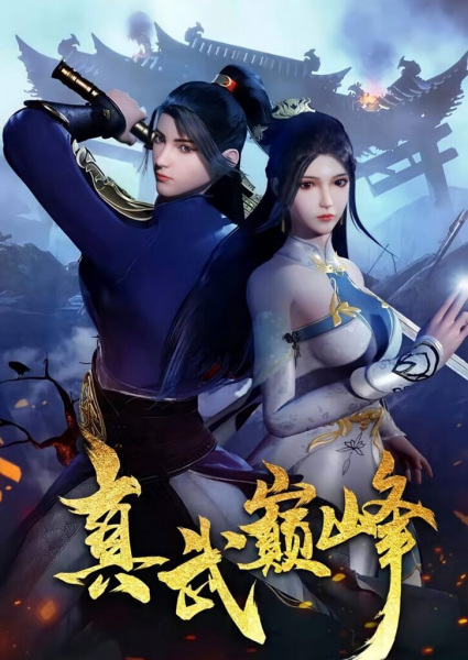 The Peak of True Martial Arts anime poster