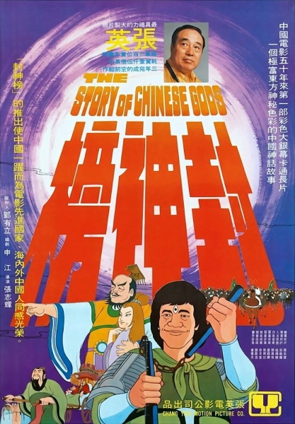 The Story of Chinese Gods anime poster