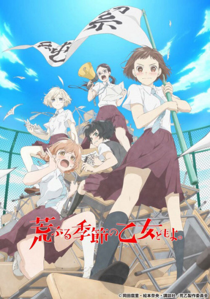 O Maidens in Your Savage Season anime poster