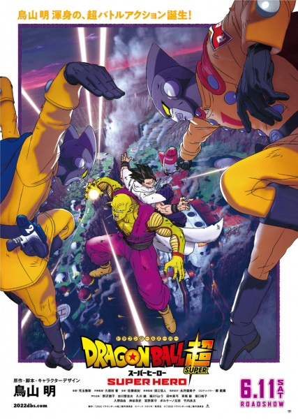 Dragon Ball Super: Super Hero anime poster