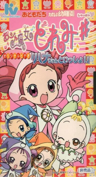 Ojamajo Doremi Sharp: Hana-Chan to Issho! anime poster