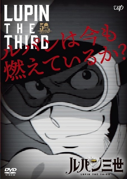 Lupin the Third: Is Lupin Still Burning? anime poster