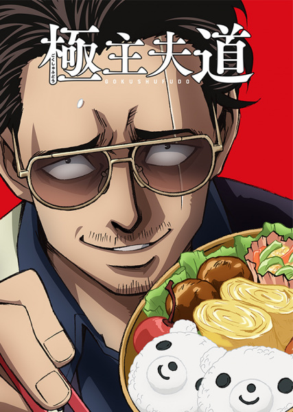 The Way of the Househusband anime poster
