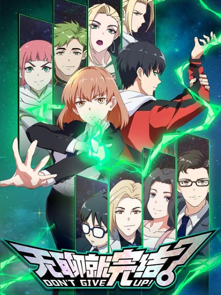 Don't Give Up! anime poster
