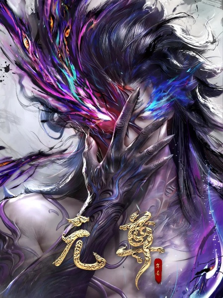 Yuan Zun: Nian Fan anime poster
