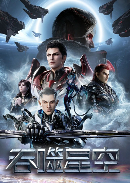 Swallowed Star 4th Season anime poster