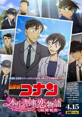 Detective Conan: Love Story at Police Headquarters - Wedding Eve anime poster