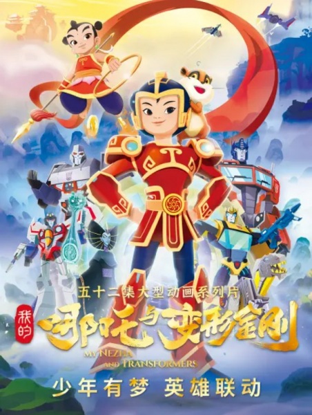 My Nezha and Transformers anime poster