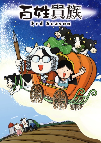 Hyakushou Kizoku 3rd Season anime poster
