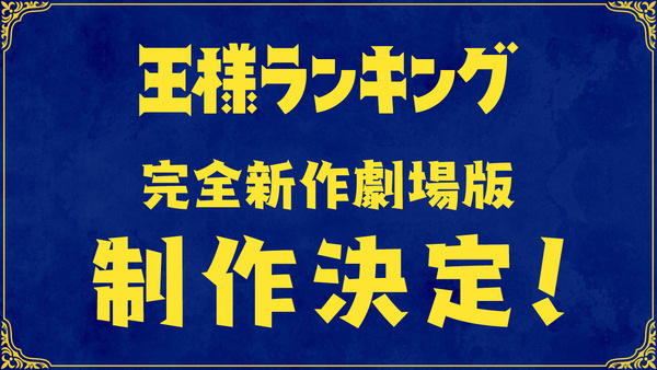 Ranking of Kings Movie anime poster