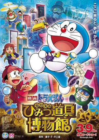Doraemon the Movie: Nobita's Secret Gadget Meseum anime poster