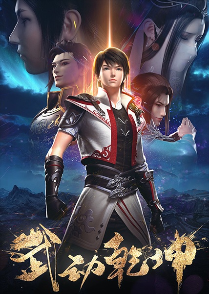 Martial Universe 2 anime poster