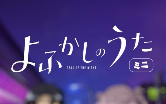 Call of the Night Mini anime poster