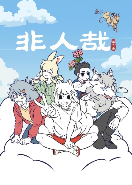 Fei Ren Zai 2nd Season anime poster