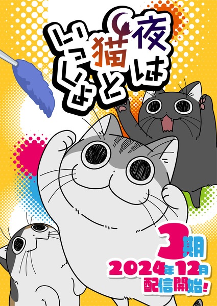 Nights With a Cat Season 3 anime poster