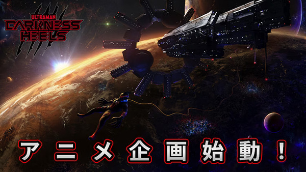 Ultraman: Darkness Heels anime poster