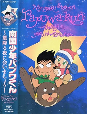 Nangoku Shounen Papuwa-Kun: Hoshifuru Yoru Ni Aimashou anime poster