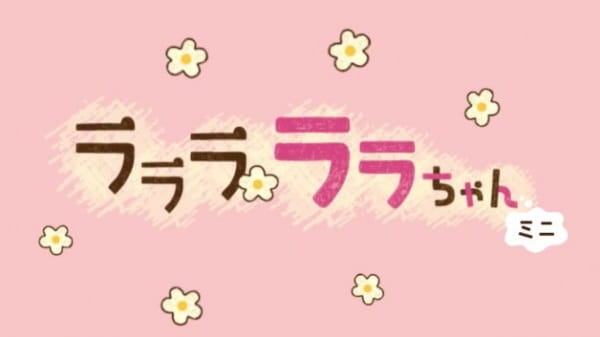 Lalala Lala-Chan Mini anime poster