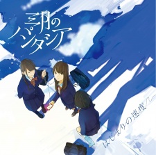 Hajimari No Sokudo