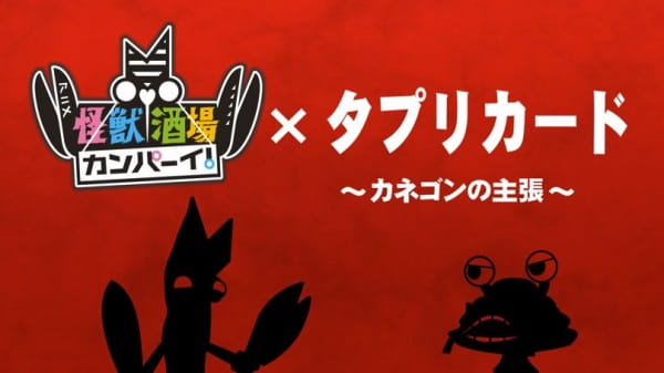 Tapuri Card X Kaijuu Sakaba Kanpai anime poster