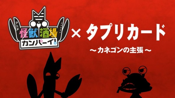 Tapuri Card X Kaijuu Sakaba Kanpai anime poster