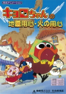Kyoro-Chan No Jishin Youjin Hi No Youjin