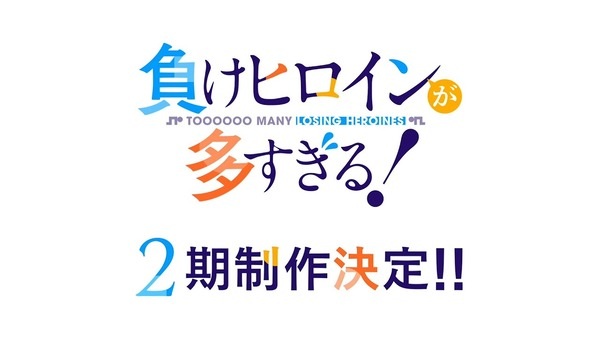 Makeine: Too Many Losing Heroines! Season 2 anime poster