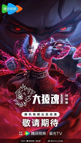 The Westward: Wukong Specials anime poster
