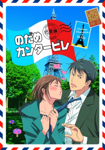 Nodame Cantabile: Paris-Hen anime poster
