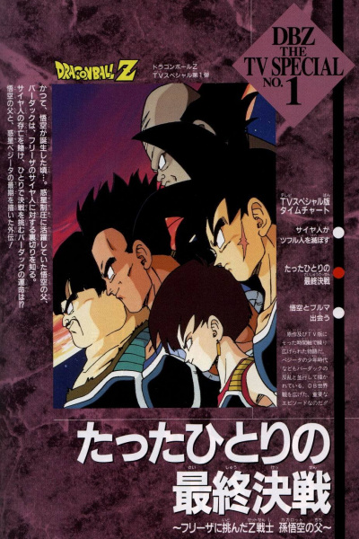 Dragon Ball Z: Bardock, the Father of Goku anime poster
