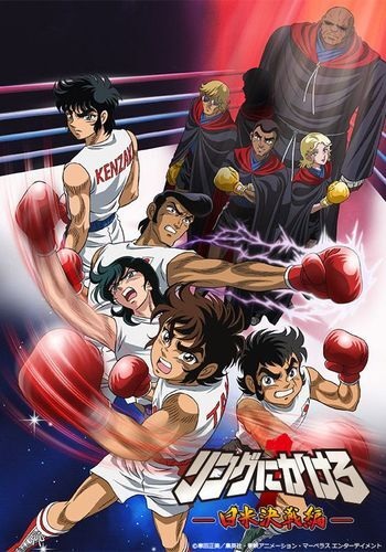 Ring Ni Kakero 1 Episode: The Pacific War anime poster