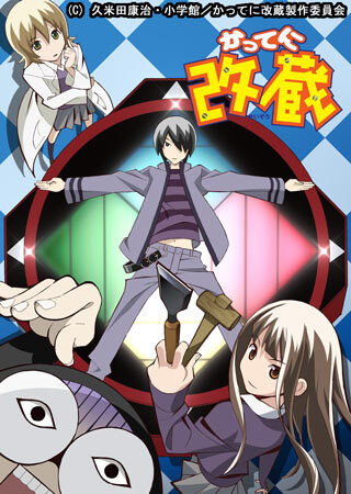 Katte Ni Kaizou anime poster