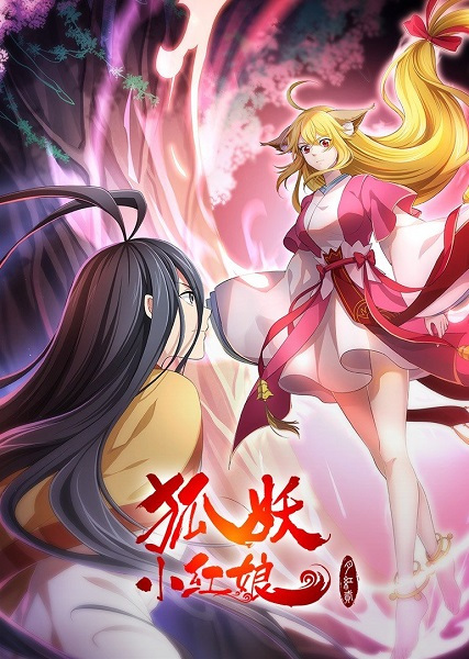 Huyao Xiao Hongniang: Yue Hong 2 anime poster