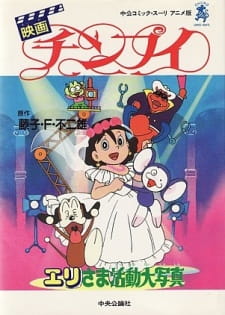 Chinpui: Eri-Sama Katsudou Daishashin