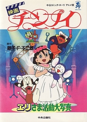 Chinpui: Eri-Sama Katsudou Daishashin anime poster