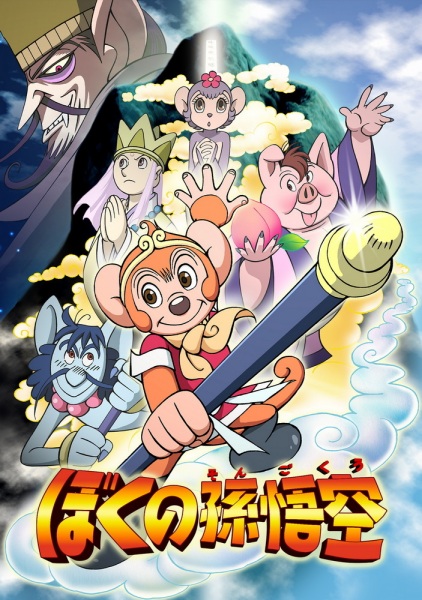 Boku No Son Gokuu anime poster