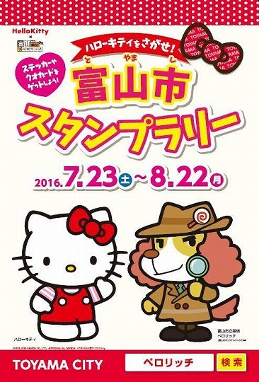 Toyama City Stamp Rally: The Search for Hello Kitty! anime poster
