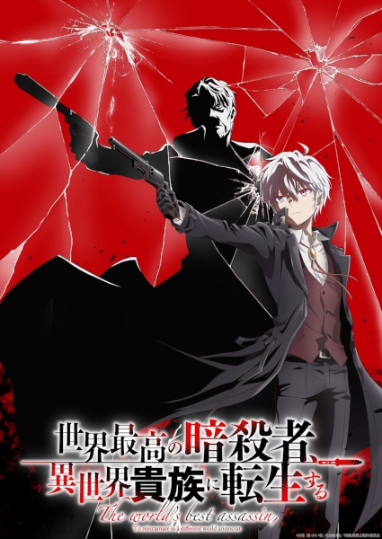 The World's Finest Assassin Gets Reincarnated in Another World as an Aristocrat Season 2 anime poster