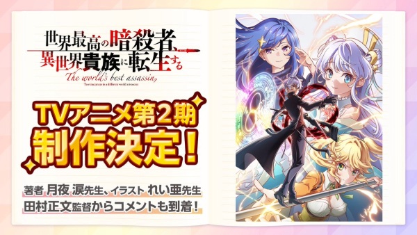 The World's Finest Assassin Gets Reincarnated in Another World as an Aristocrat Season 2 anime poster