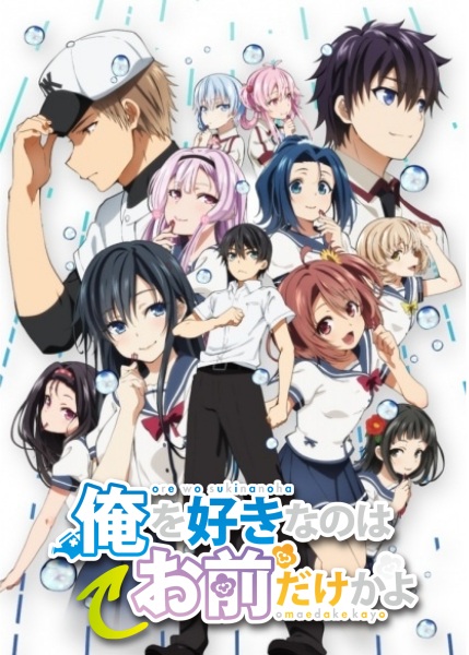 Oresuki Are You the Only One Who Loves Me? - Our Playball / Our End Run / Our Game anime poster