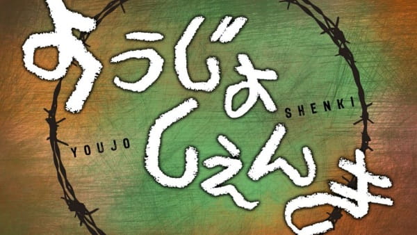 Youjo Shenki anime poster