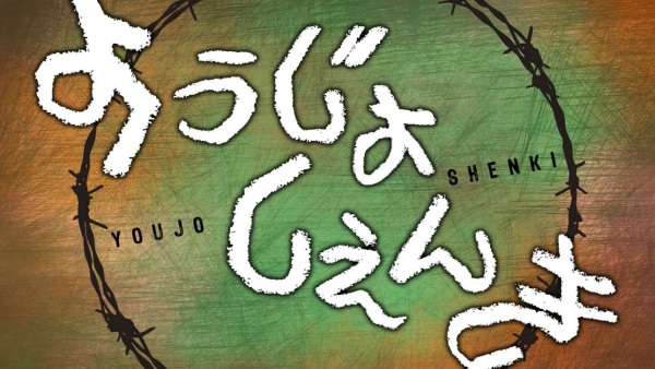 Youjo Shenki anime poster