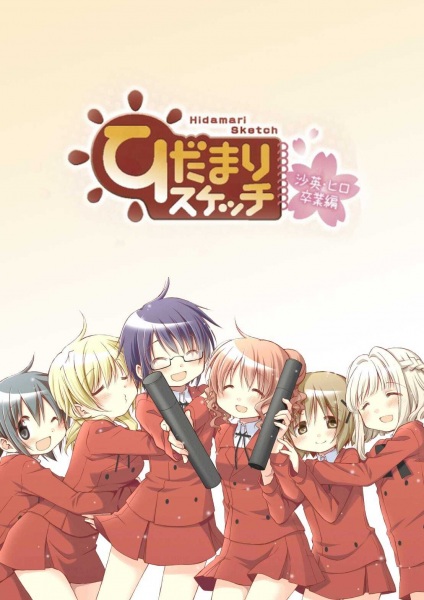 Hidamari Sketch: Sae & Hiro Graduation anime poster