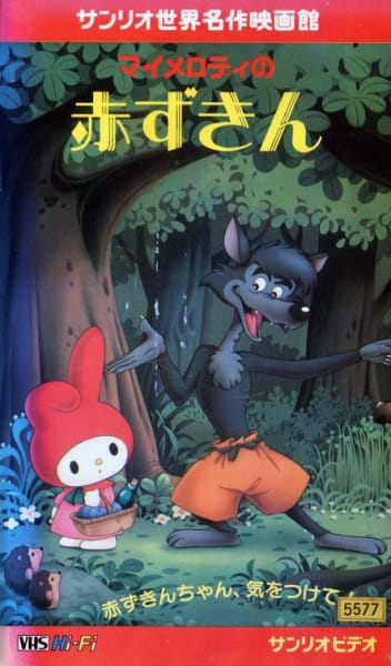 My Melody No Akazukin anime poster