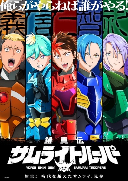 Yoroi-Shinden Samurai Troopers Part 2 anime poster