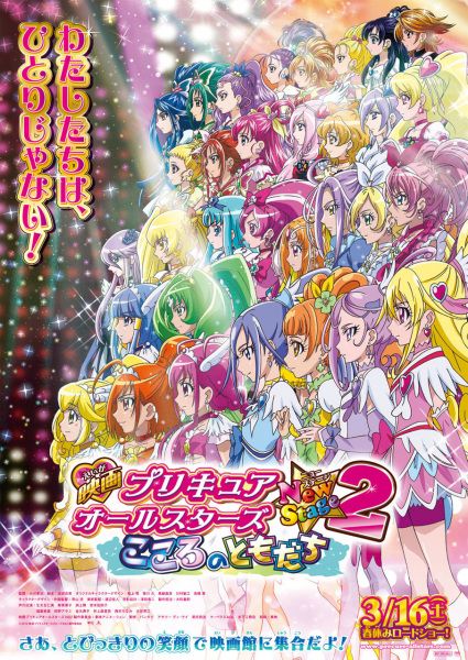 Precure All Stars Movie New Stage 2: Kokoro No Tomodachi anime poster
