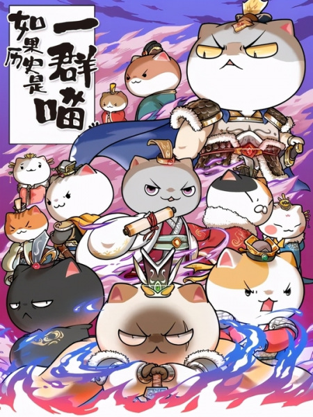 Ruguo Lishi Shi Yiqun Miao 6th Season anime poster