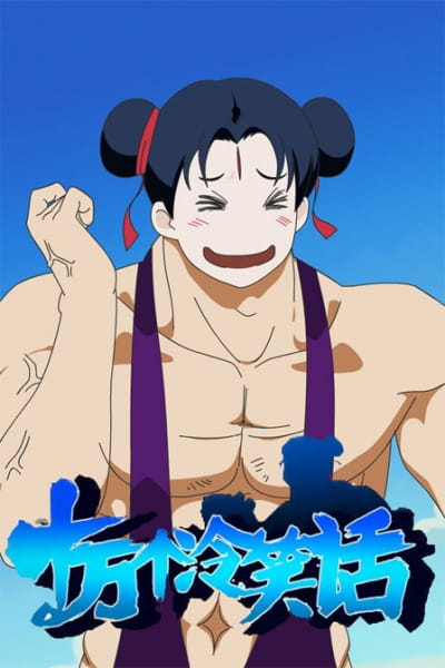 Shi Wan Ge Leng Xiaohua anime poster